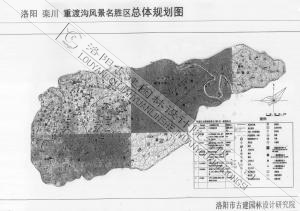 洛陽(yáng)欒川重渡溝風(fēng)景名勝區總體規劃